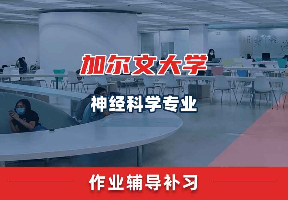 加尔文大学神经科学作业辅导补习补课