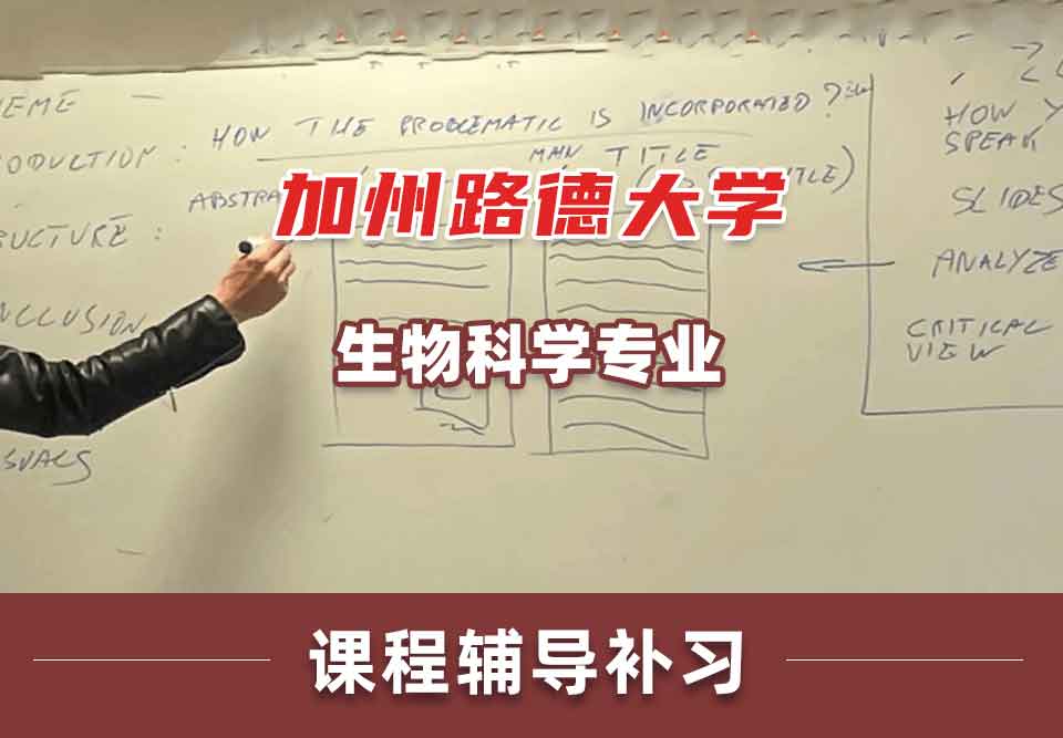 加州路德大学CLU生物科学课程辅导补习补课