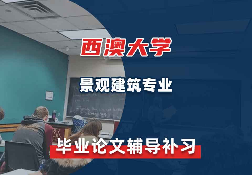 西澳大学UWA景观建筑毕业论文辅导补习补课