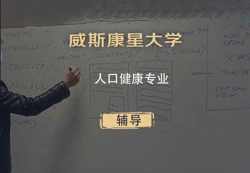 威斯康星大学WISC人口健康辅导