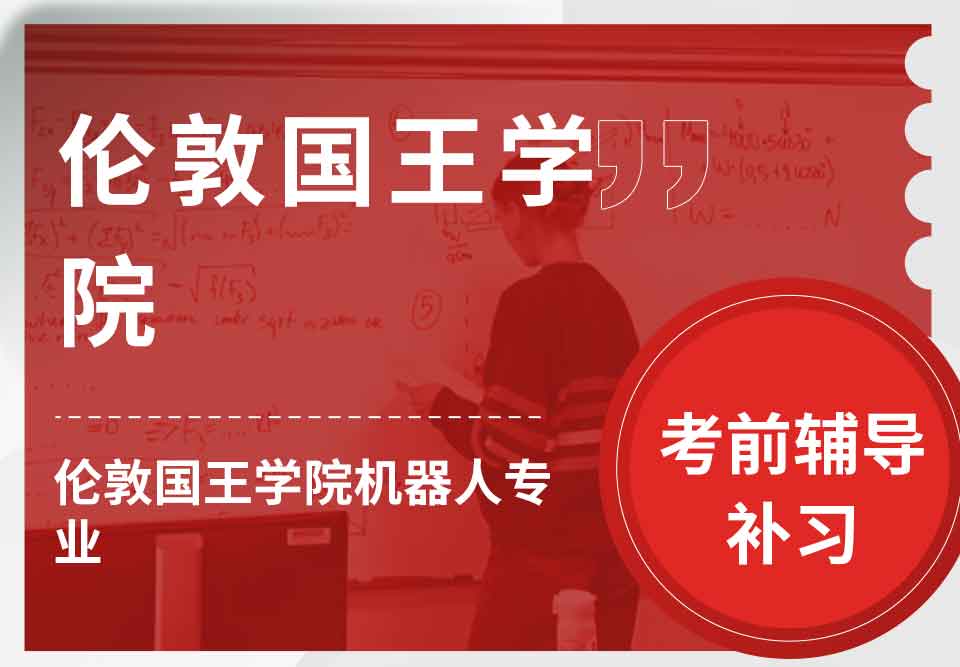 伦敦国王学院KCL伦敦国王学院机器人考前辅导补习补课