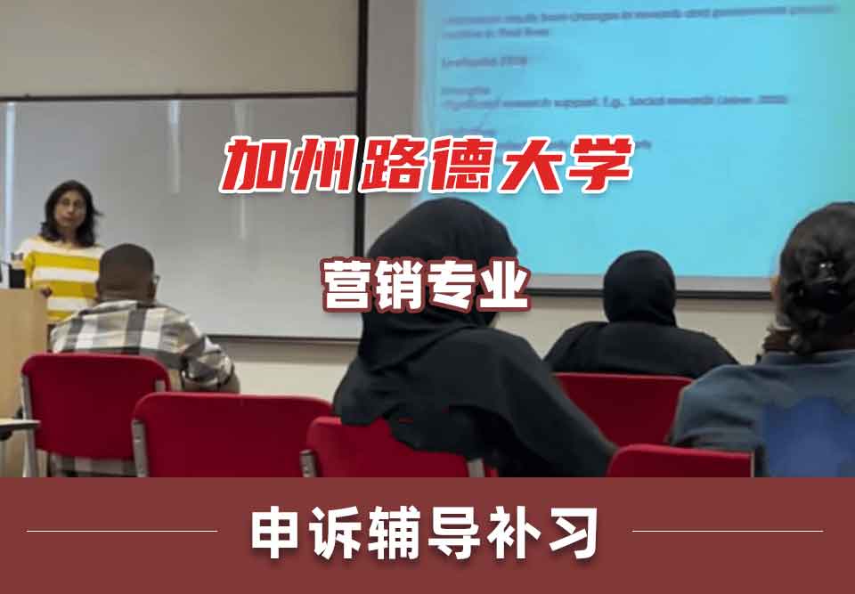 加州路德大学CLU营销申诉辅导补习补课