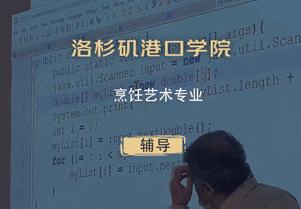 洛杉矶港口学院LAHC烹饪艺术辅导