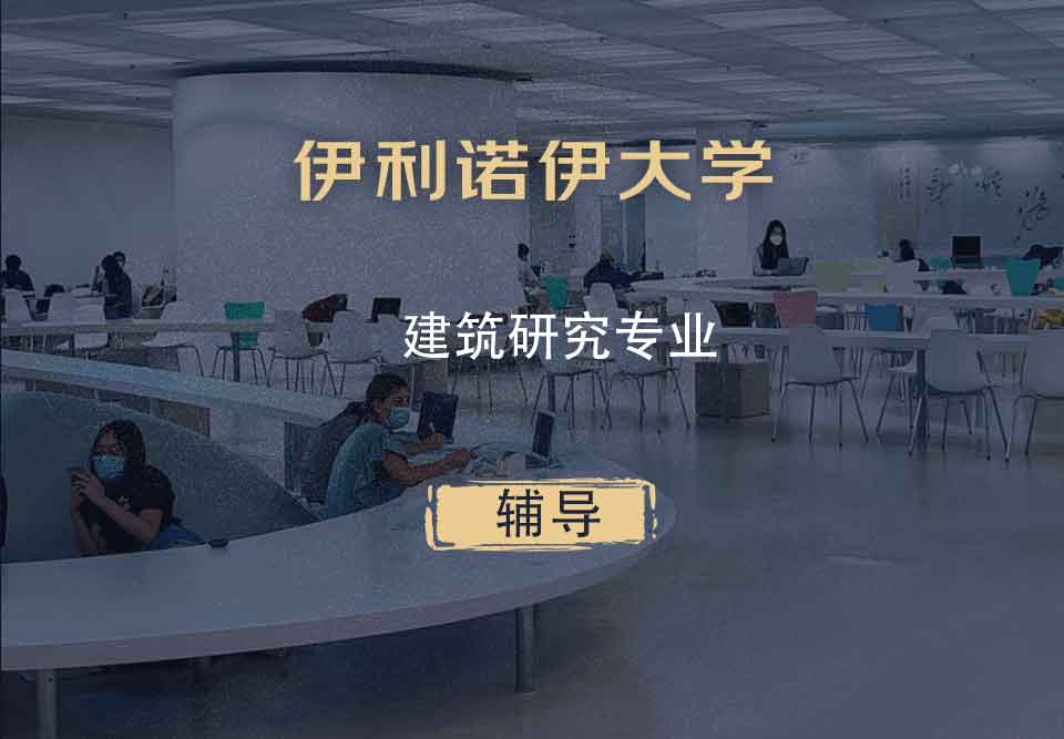 伊利诺伊大学UIUC建筑研究辅导