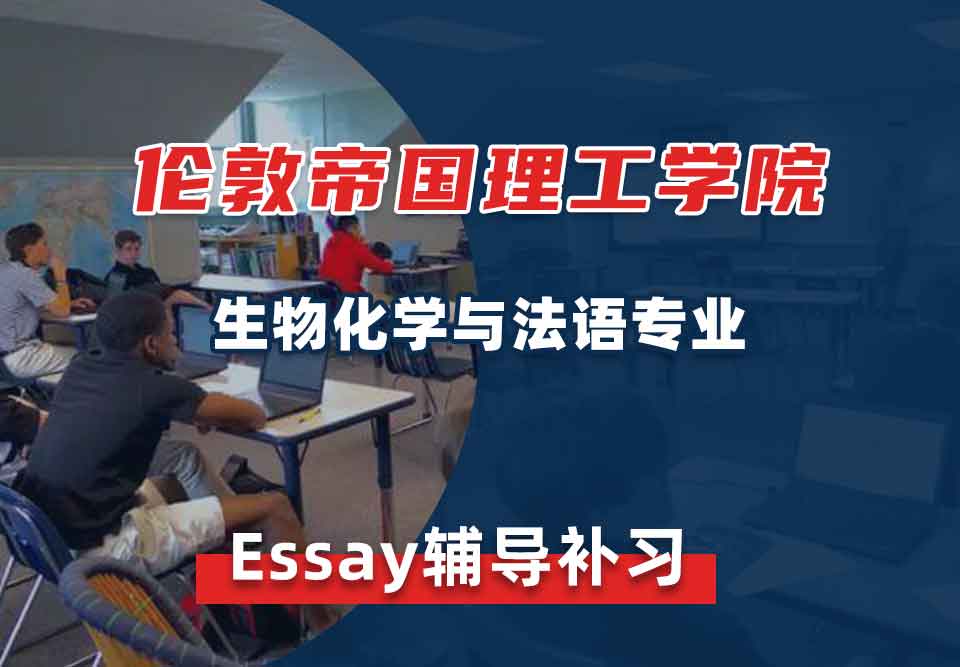 伦敦帝国理工学院IC生物化学与法语Essay辅导补习补课