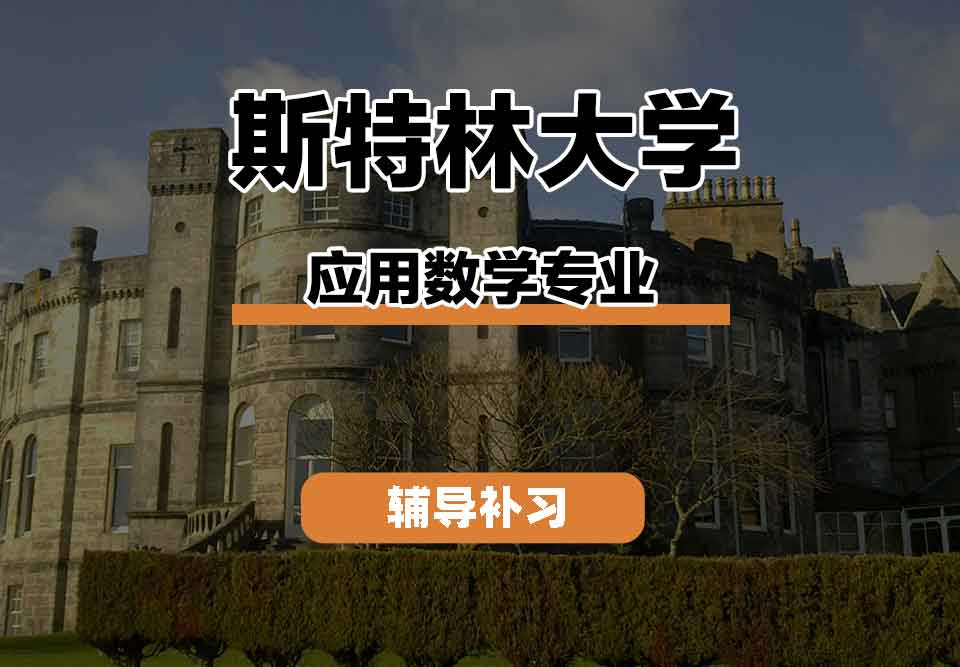 留学生学术辅导丨斯特林大学应用数学专业的培养目标是什么？