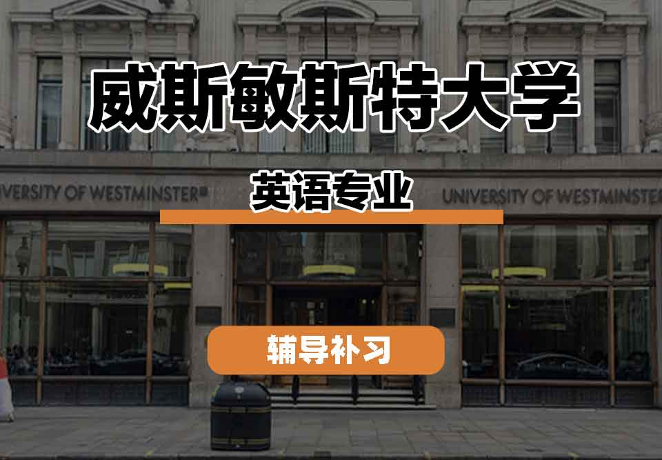留学生学术辅导丨威斯敏斯特大学英语专业教学特点有什么？