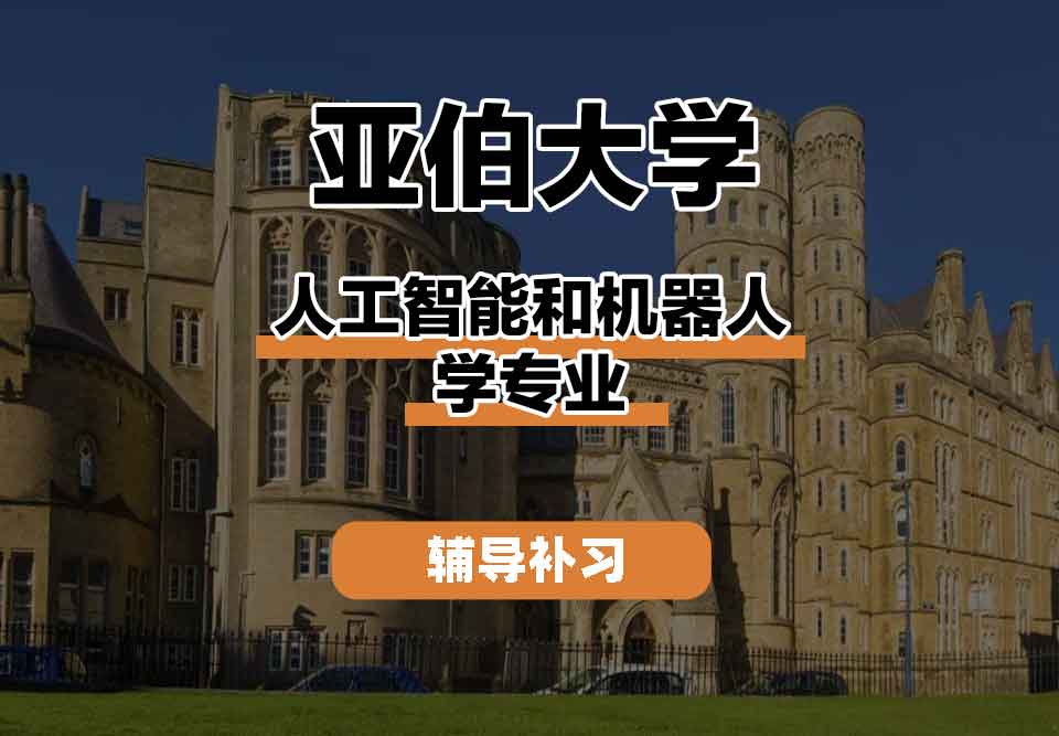 留学生学术辅导丨亚伯大学人工智能和机器人学专业的原理是什么？