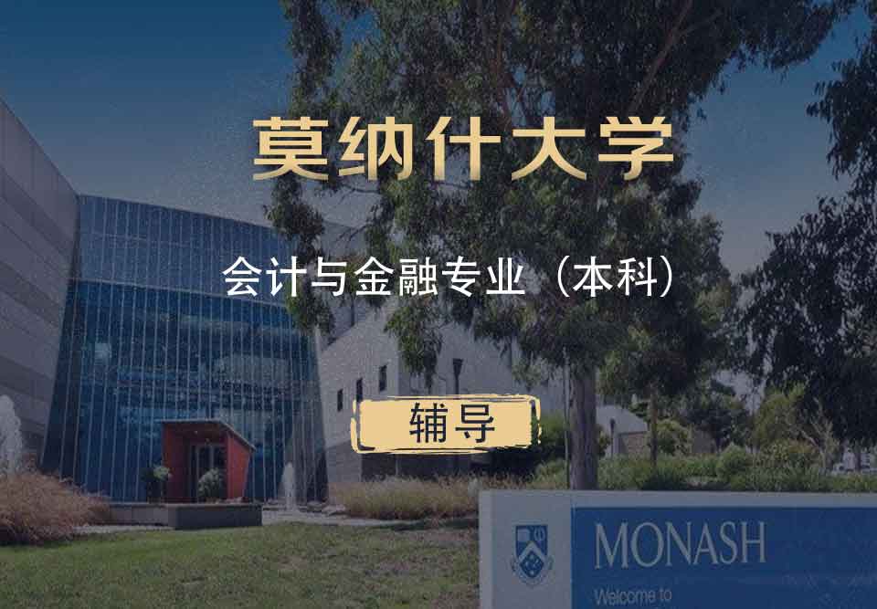 Monash会计与金融AF本科辅导