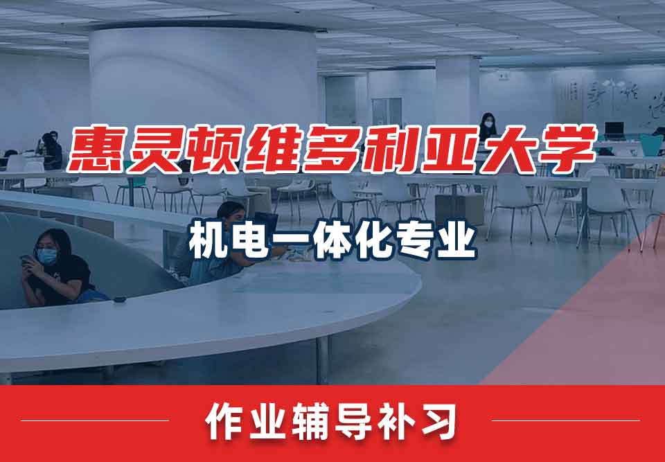 惠灵顿维多利亚大学VUW机电一体化作业辅导补习补课