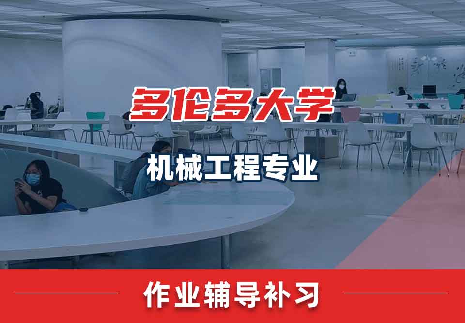 多伦多大学UofT机械工程作业辅导补习补课