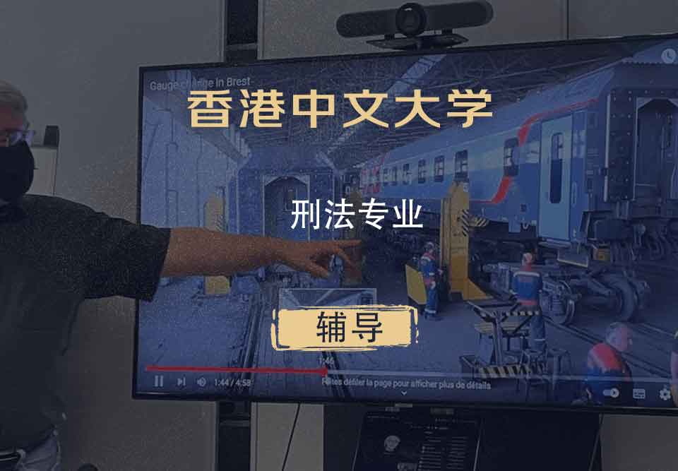 香港中文大学CUHK刑法辅导