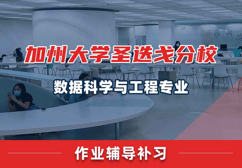 加州大学圣迭戈分校UCSD数据科学与工程作业辅导补习补课