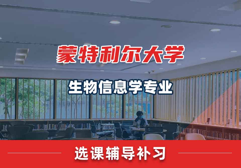 蒙特利尔大学生物信息学选课辅导补习补课