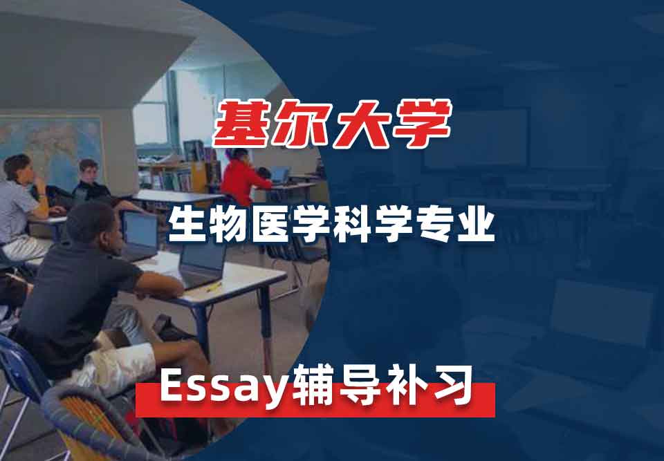 基尔大学Keele生物医学科学Essay辅导补习补课