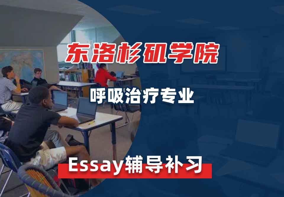 东洛杉矶学院ELAC呼吸治疗Essay辅导补习补课