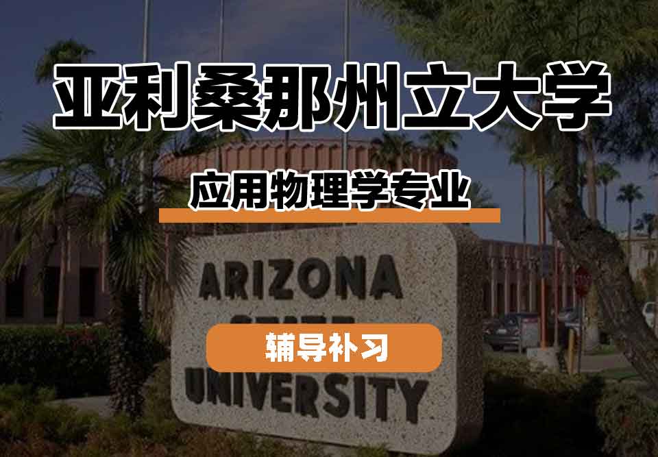 留学生课程辅导丨亚利桑那州立大学应用物理学专业培养目标是什么？