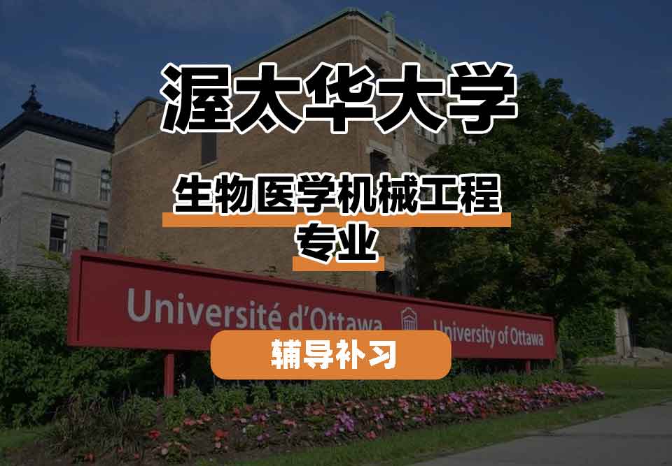 留学生学术辅导丨渥太华大学生物医学机械工程专业就业前景如何？