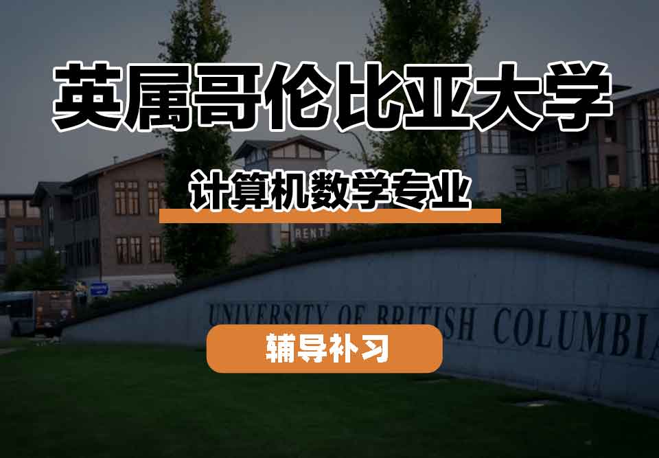 留学生课程辅导丨英属哥伦比亚大学计算机数学专业方向是什么？