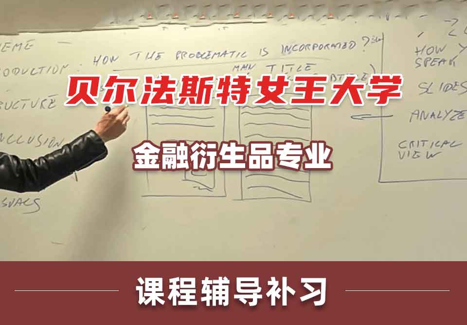 贝尔法斯特女王大学QUB金融衍生品课程辅导补习补课