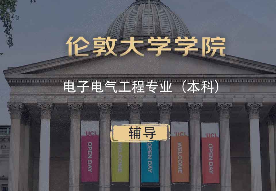 UCL电子电气工程EEE本科辅导