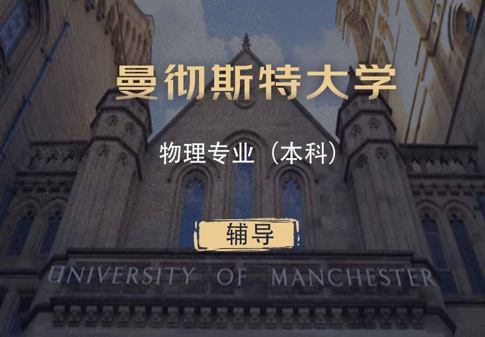 曼大物理Phys本科辅导