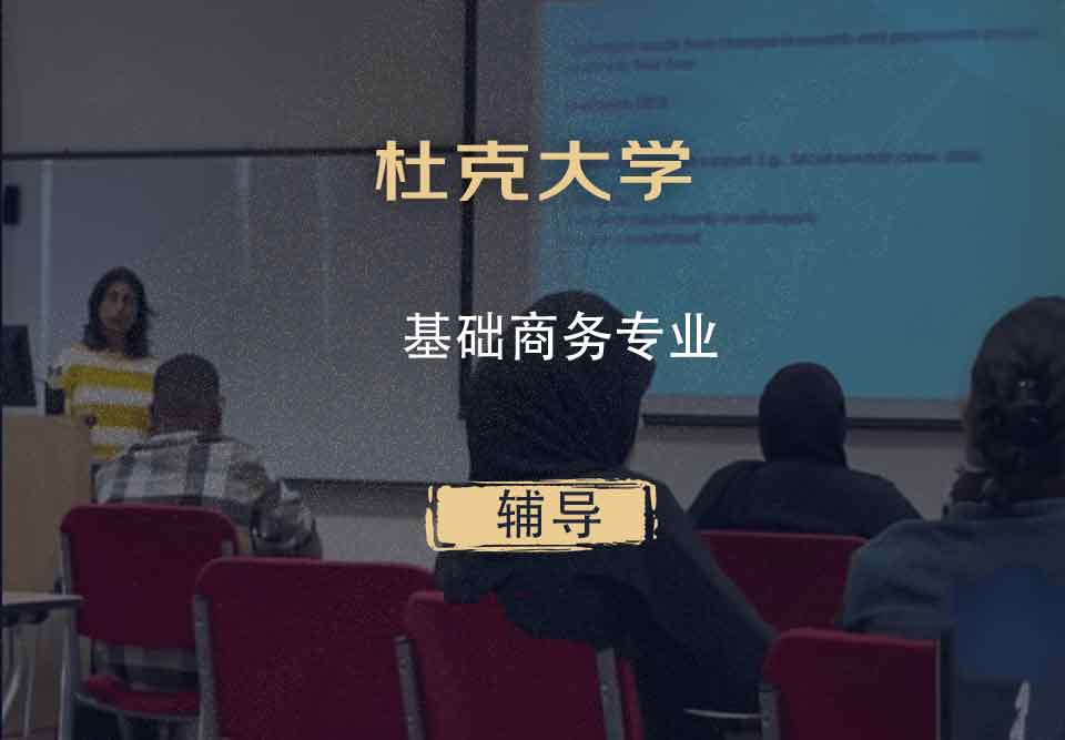 杜克大学Duke基础商务辅导