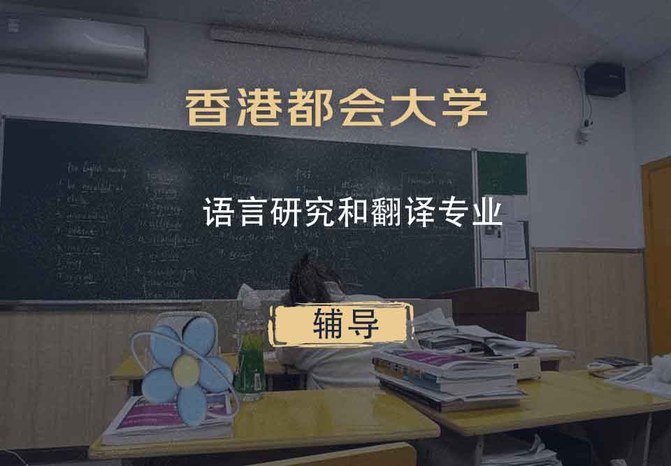 香港都会大学HKMU语言研究和翻译辅导