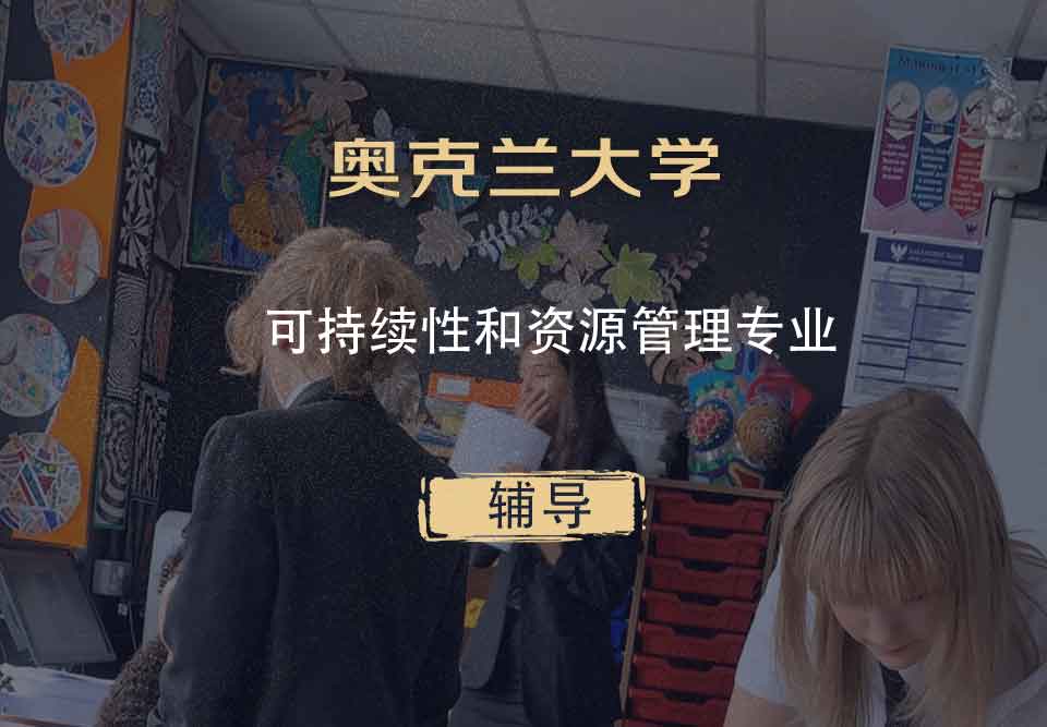 奥克兰大学OU可持续性和资源管理辅导