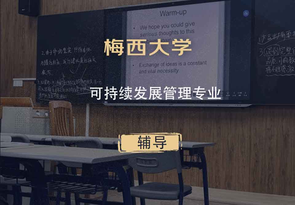 梅西大学MU可持续发展管理辅导