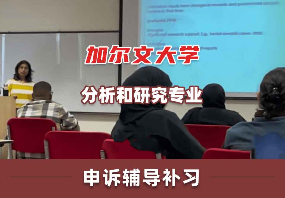 加尔文大学分析和研究申诉辅导补习补课