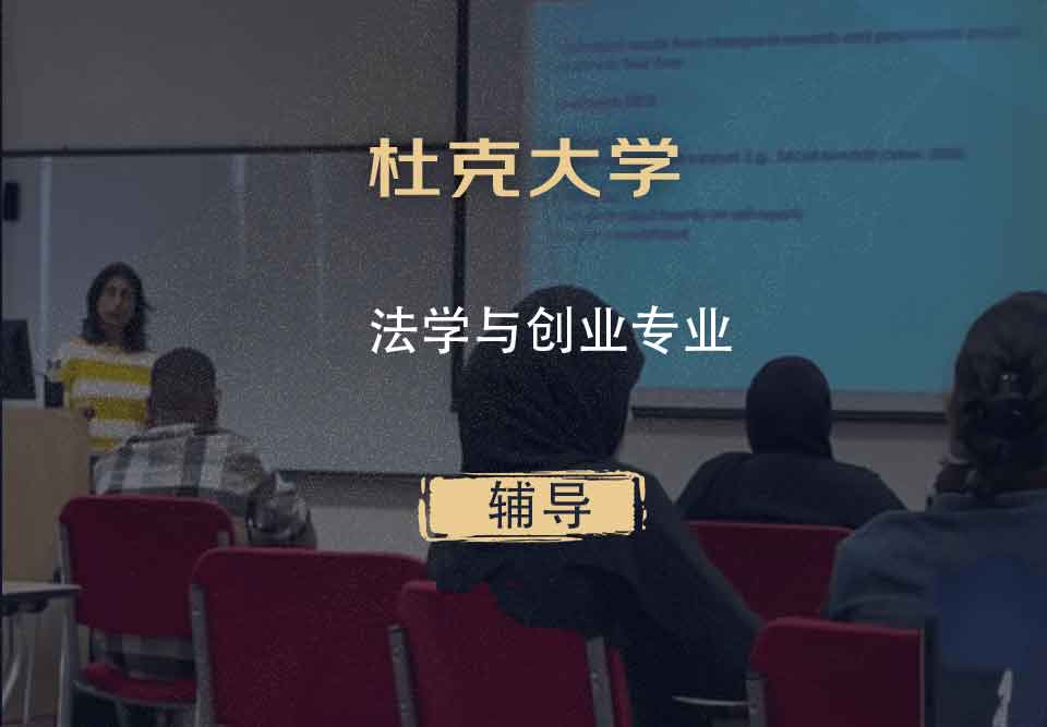 杜克大学Duke法学与创业辅导