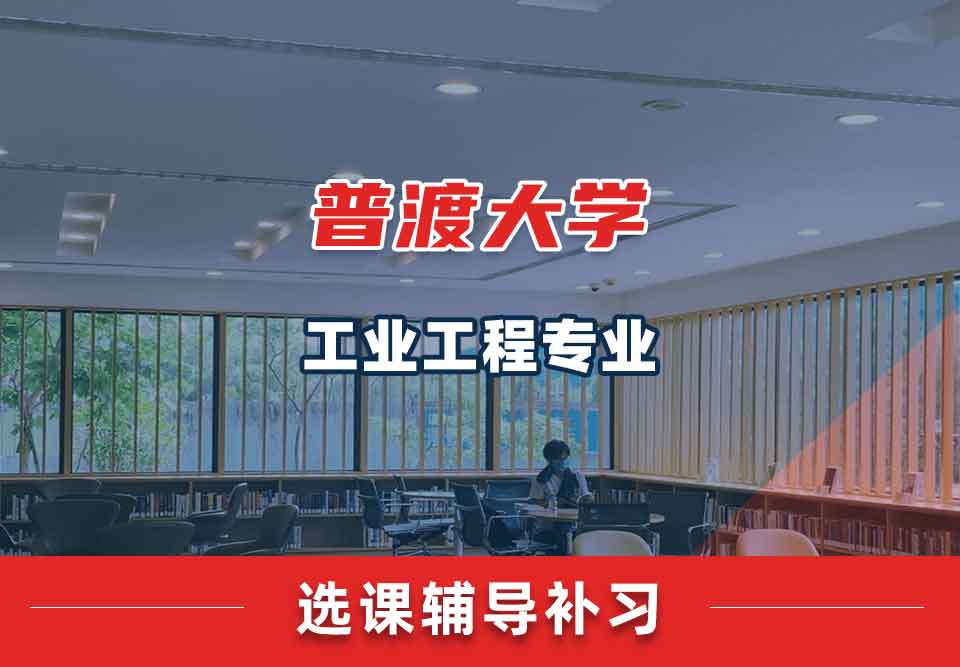 普渡大学PU工业工程选课辅导补习补课
