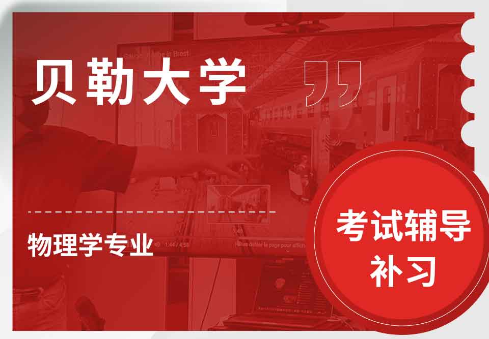 贝勒大学BU物理学考试辅导补习补课