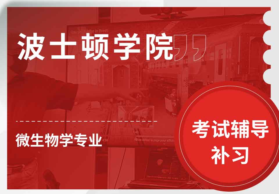 波士顿学院BC微生物学考试辅导补习补课