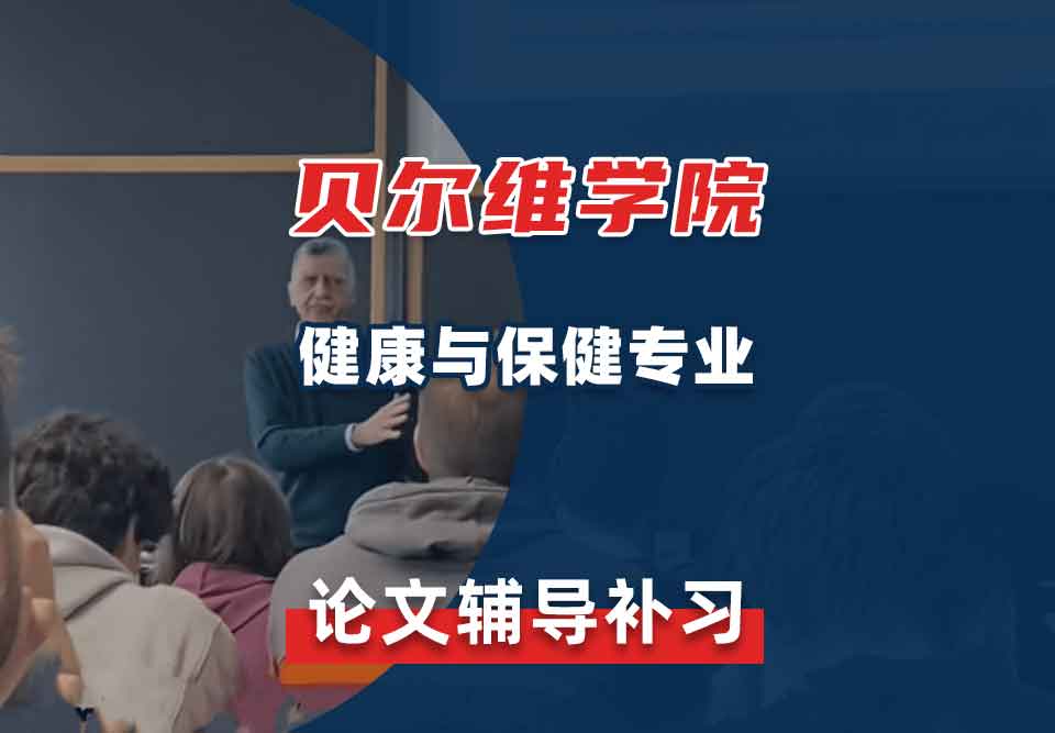 贝尔维学院BC健康与保健论文辅导补习补课