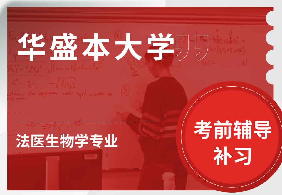 华盛本大学UW法医生物学考前辅导补习补课