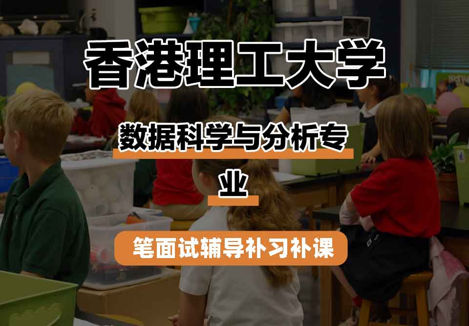 香港理工大学PolyU数据科学与分析笔面试辅导补习补课