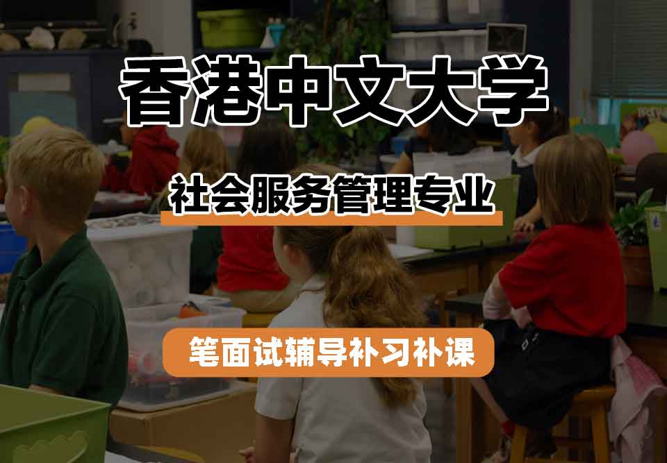 香港中文大学CUHK社会服务管理笔面试辅导补习补课