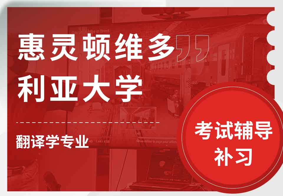 惠灵顿维多利亚大学VUW翻译学考试辅导补习补课