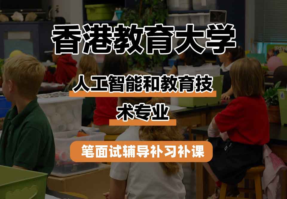 香港教育大学EdUHK人工智能和教育技术笔面试辅导补习补课