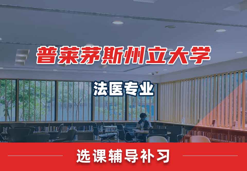 普莱茅斯州立大学PSU法医选课辅导补习补课