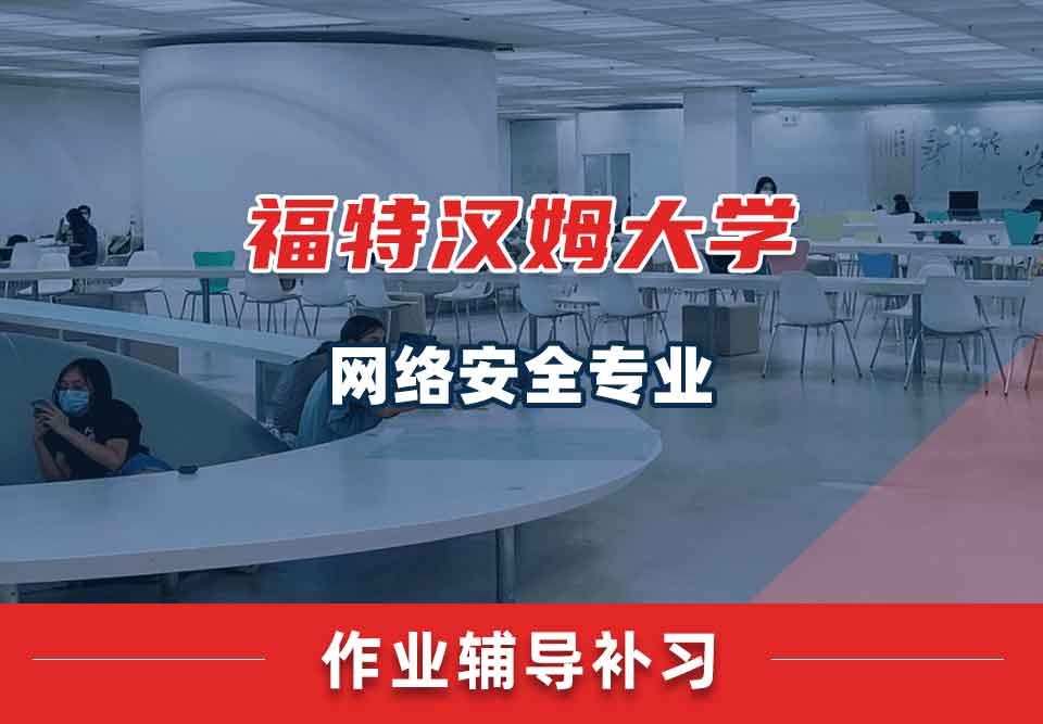 福特汉姆大学FU网络安全作业辅导补习补课