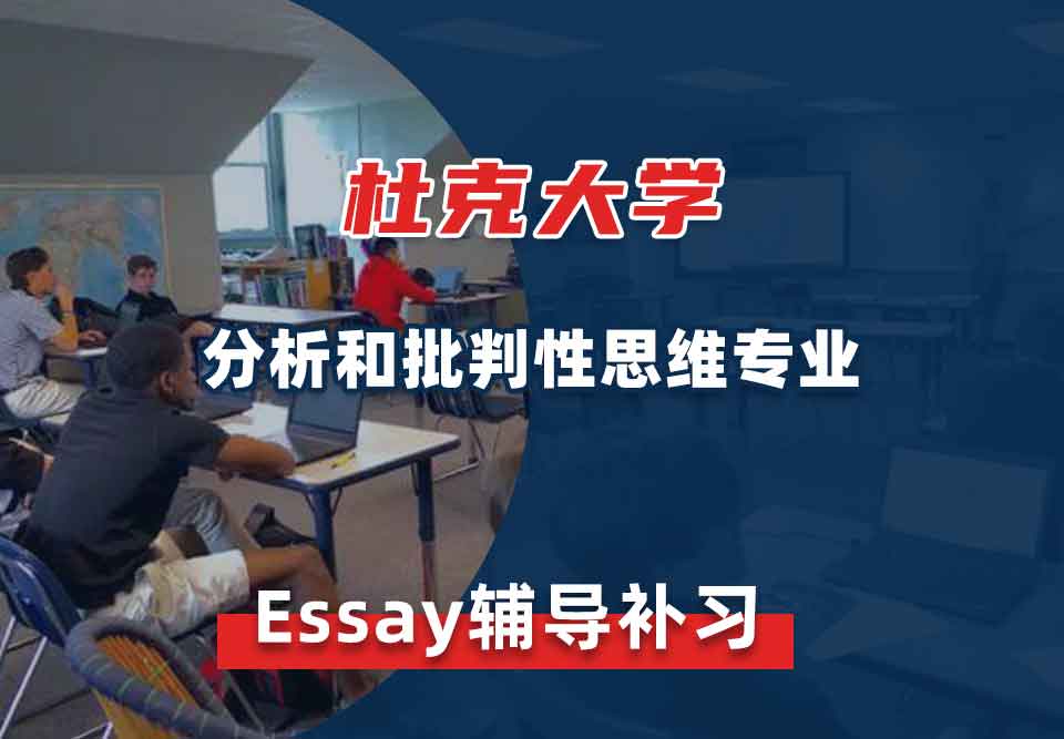 杜克大学Duke分析和批判性思维Essay辅导补习补课
