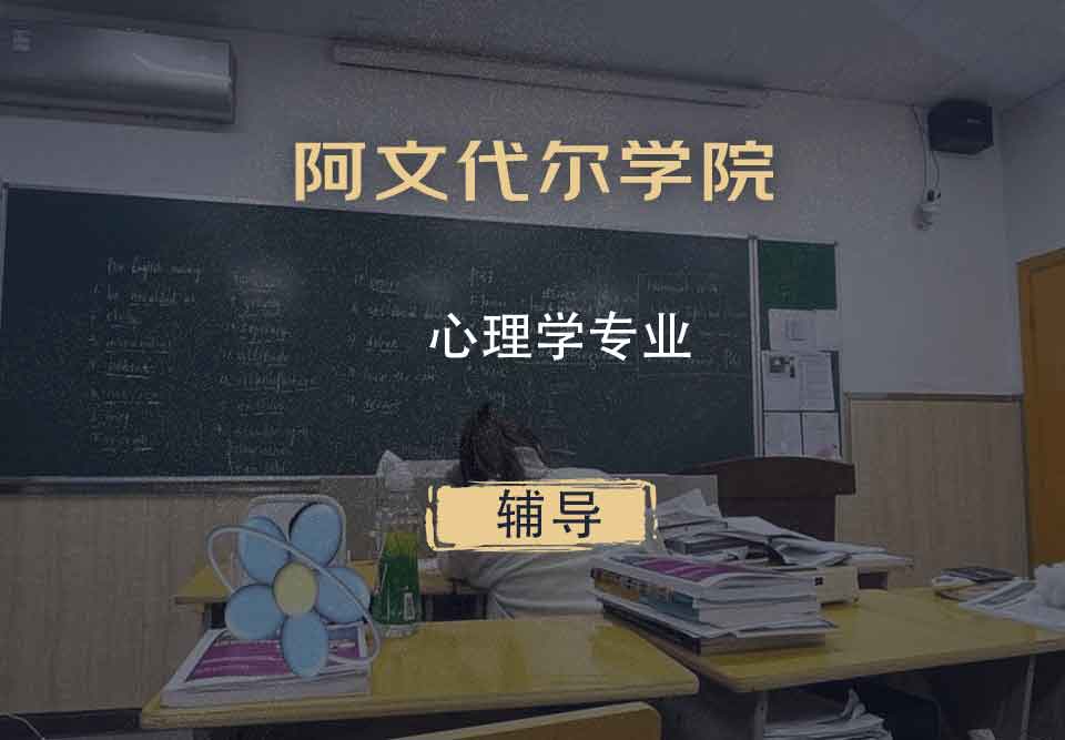 阿文代尔学院心理学辅导