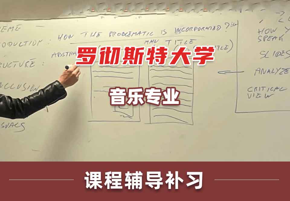 罗彻斯特大学UofR音乐课程辅导补习补课