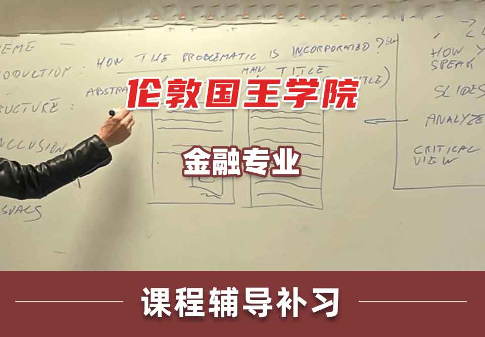 伦敦国王学院KCL金融专业课程辅导补习补课