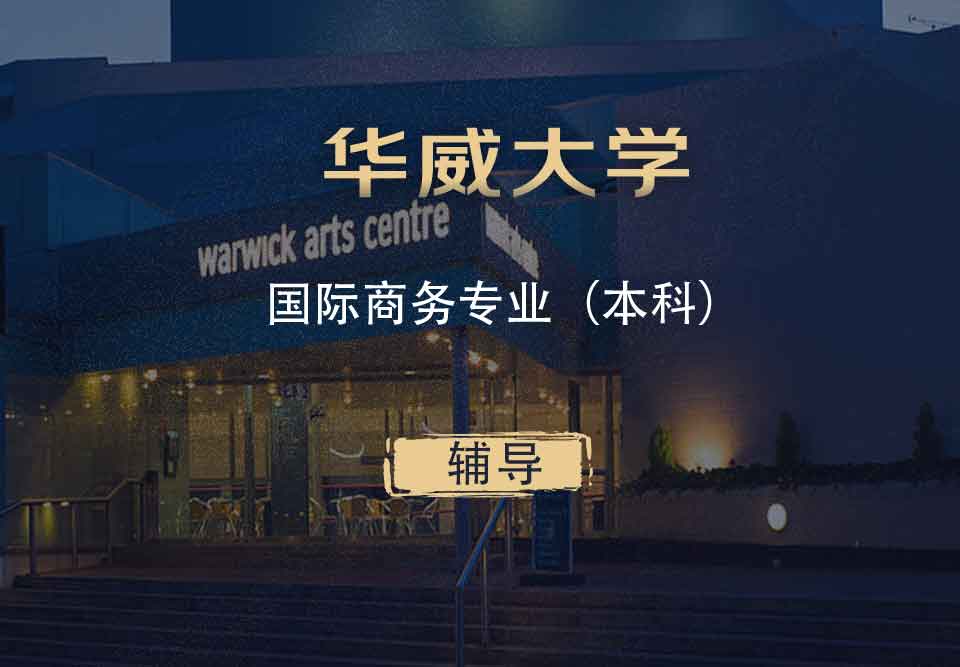 华威国际商务IB本科辅导