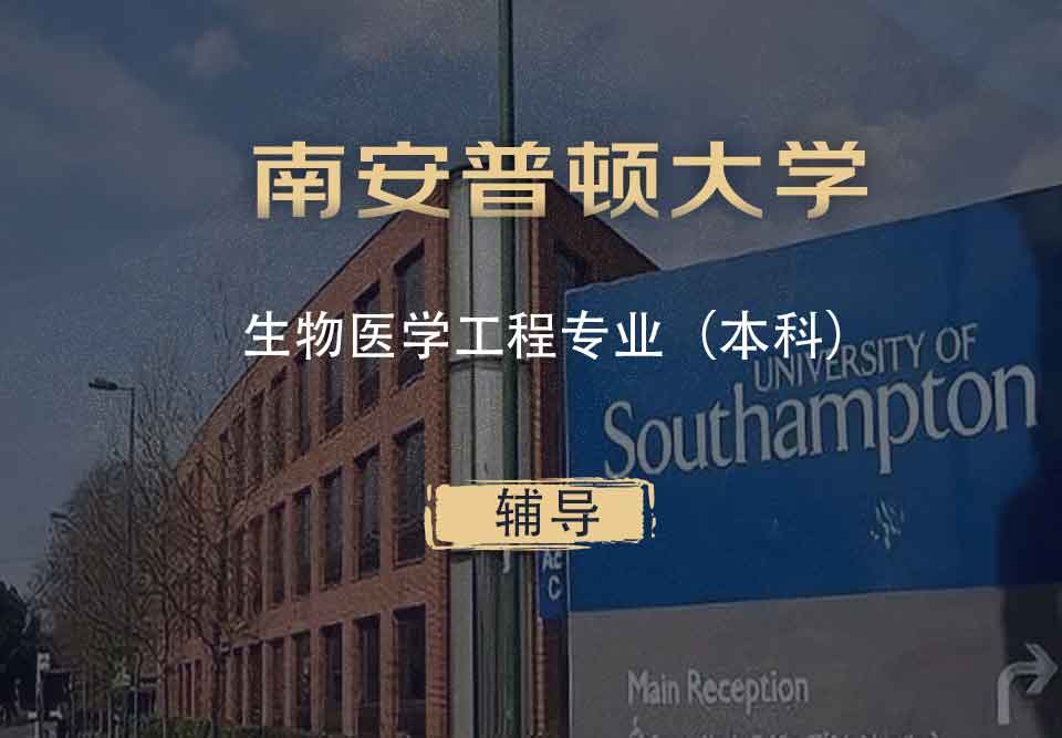 南安生物医学工程BME本科辅导
