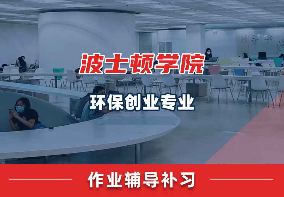 波士顿学院BU环保创业作业辅导补习补课